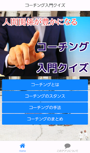 コーチング入門クイズ～育児・子育て・部下育成が楽になる～