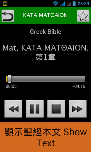 【免費個人化App】希腊語聖經 Greek Audio Bible-APP點子