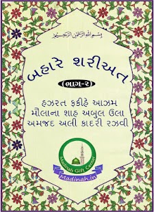 Download Bahar-E-Shari'at Guj Part-2 APK