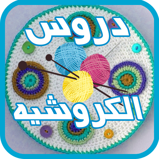 تعليم الكروشيه للمبتدئين LOGO-APP點子