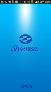 수협중앙회가 추천하는 수산물 요리 100선 레시피 Screenshots 0
