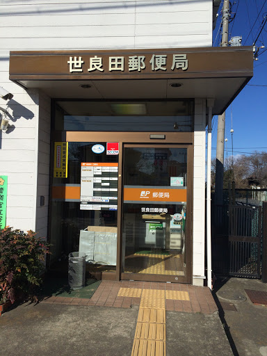世良田郵便局