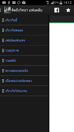 คิดถึงวิทยา แฟนคลับ