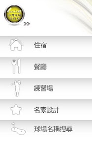 免費下載運動APP|台灣高爾夫球場指南 Taiwan Golf Course app開箱文|APP開箱王
