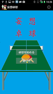 How to install 妄想卓球 lastet apk for android