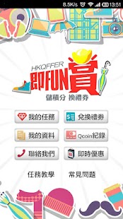 即Fun賞 – 禮券隨時攞