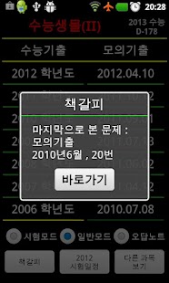 How to install 수능생물2(생명과학2) 1.36 unlimited apk for android