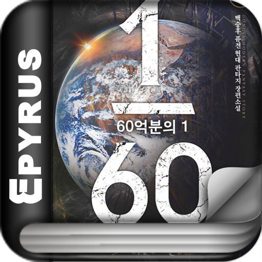 [판타지]60억분의 1(전7권,완) 書籍 App LOGO-APP開箱王