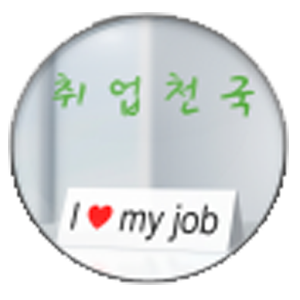 취업천국(구인구직/알바).apk 1.2