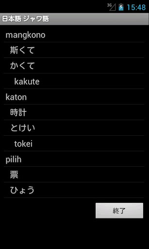 【免費旅遊App】Javanese Japanese Dictionary-APP點子