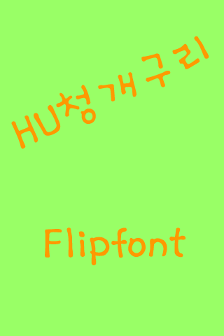 HU청개구리™ 한국어 Flipfont