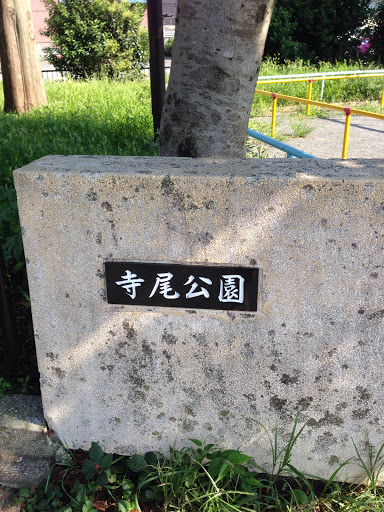 寺尾公園