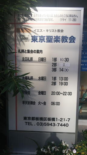 東京聖楽教会 Portal In ōjimachi Tokyo Japan Ingress Intel