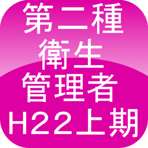 第二種衛生管理者H22上期 教育 App LOGO-APP開箱王