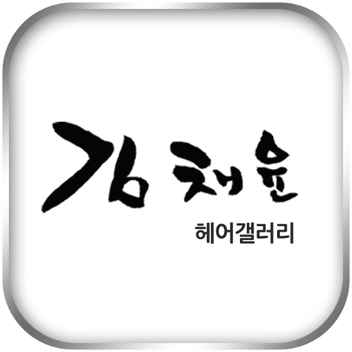 김채윤헤어갤러리 LOGO-APP點子