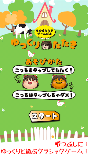 ゆっくり叩き〜ゆっくりと遊ぶモグラたたきゲーム〜