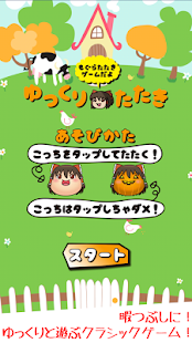 How to install ゆっくり叩き〜ゆっくりと遊ぶモグラたたきゲーム〜 1.0 unlimited apk for pc