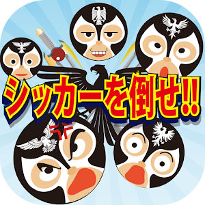 シッカーを倒せ！ 1.0.2