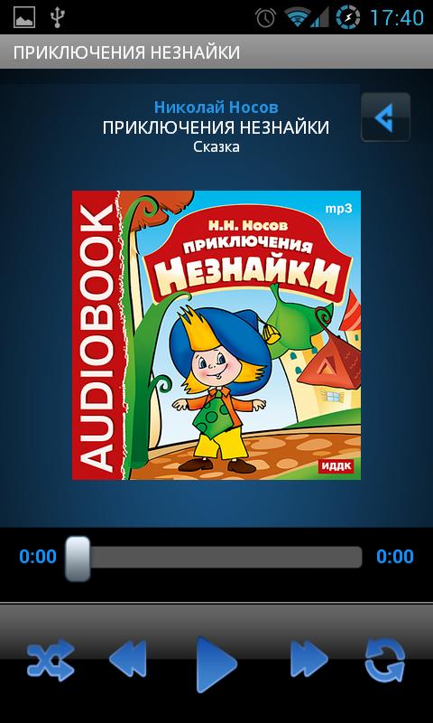 Android application Сказка Приключения Незнайки screenshort