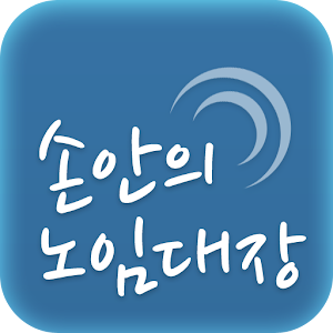 손안의 노임대장 미쓰리 1.5