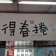 金得春捲