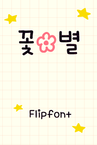 Aa꽃별™ 한국어 Flipfont