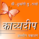 Kawydeep Marathi Poem Book APK