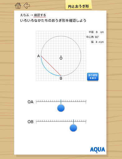 【免費教育App】円とおうぎ形 さわってうごく数学「AQUAアクア」-APP點子