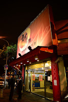 新東南海鮮餐廳