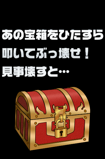 レアガチャふくびき宝箱を叩き壊せ