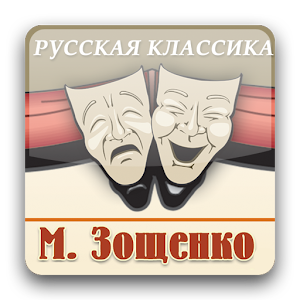 Рассказы. Часть 1  М.М.Зощенко logo