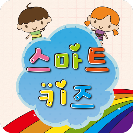 스마트키즈유치원.어린이집.학원 社交 App LOGO-APP開箱王