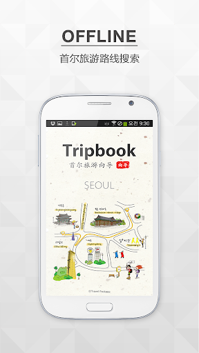 Tripbook Seoul 特征