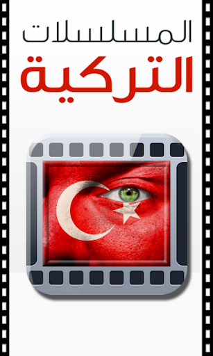 免費下載娛樂APP|أقوى المسلسلات التركية الجديدة app開箱文|APP開箱王