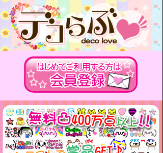 デコメ 無料 スマホ 登録 ��要 258262