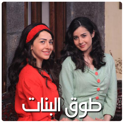 مسلسل طوق البنات