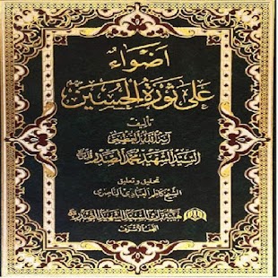 اضواء على ثورة الحسين Screenshots 2
