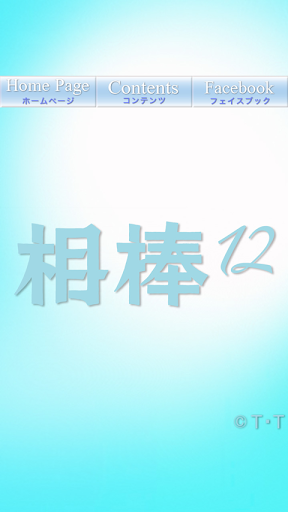 「相棒season12」ライブ壁紙