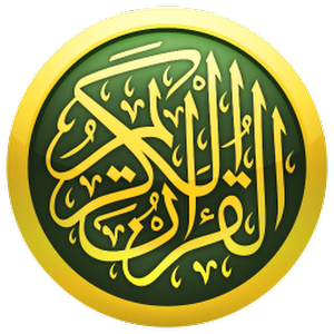 القران الكريم (1)
