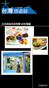 台北东区美食特搜‧必吃餐厅 Screenshots 0