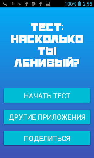 Тест - Насколько ты ленивый