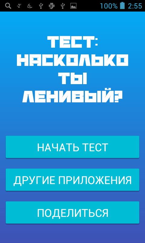 Android application Тест - Насколько ты ленивый? screenshort