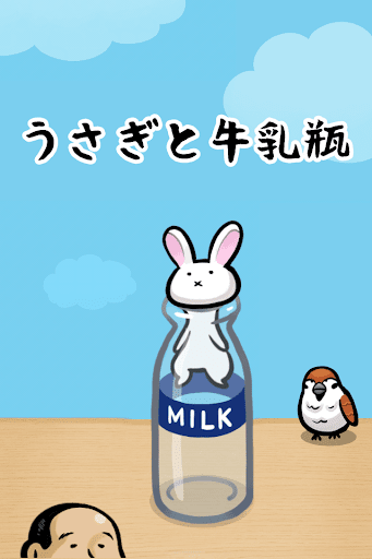 うさぎと牛乳瓶