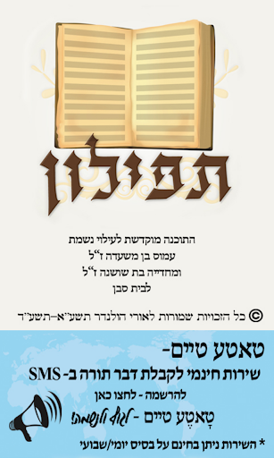 Tfilon - A free smart Siddur