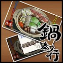 直感☆鍋奉行 logo