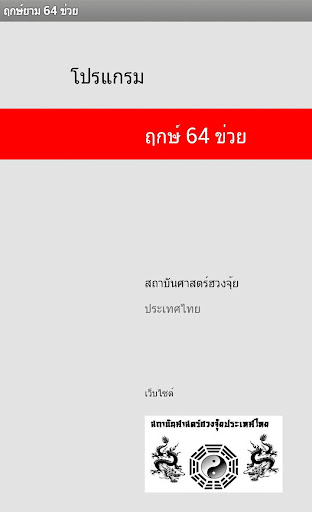 【免費個人化App】ฤกษ์ 64 ข่วย-APP點子