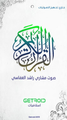 مشاري العفاسي - القرآن الكريم