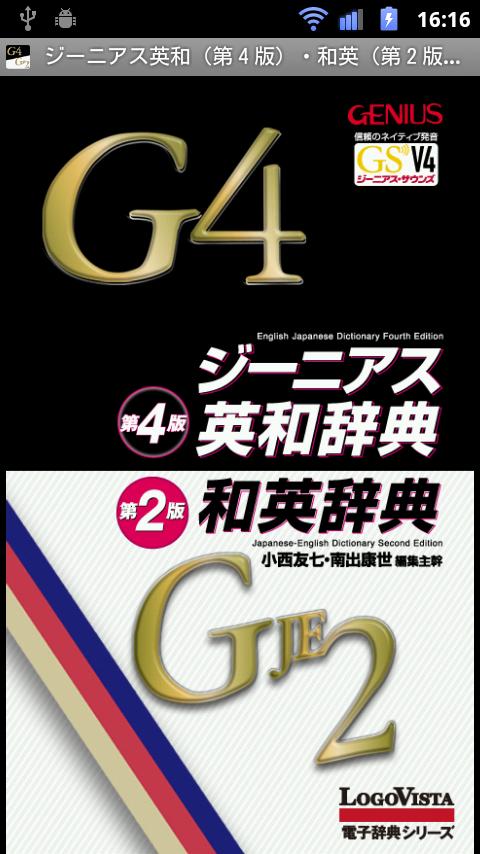 Android application 【新版新発売】ジーニアス英和（第４版）・和英（第２版）辞典 screenshort