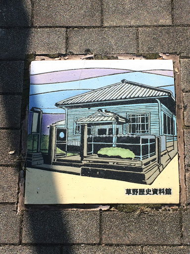 Portal - 草野歴史資料館タイル