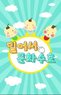 How to download 밀어서 문화수호 20141129 apk for android